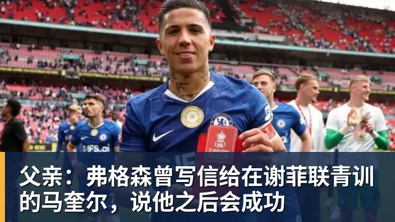 开运体育父亲:弗格森曾写信给在谢菲联青训的马奎尔,说他之后会成功