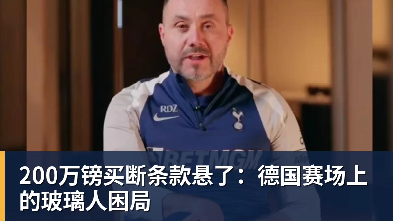 开运体育200万镑买断条款悬了：德国赛场上的玻璃人困局