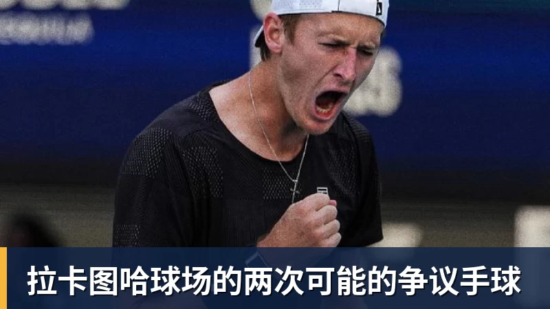 拉卡图哈球场的两次可能的争议手球