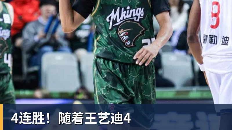 4连胜！随着王艺迪4