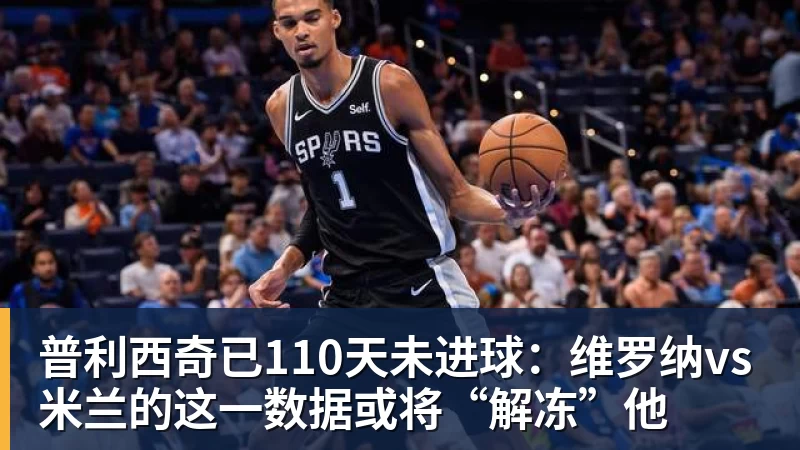 普利西奇已110天未进球：维罗纳vs米兰的这一数据或将“解冻”他