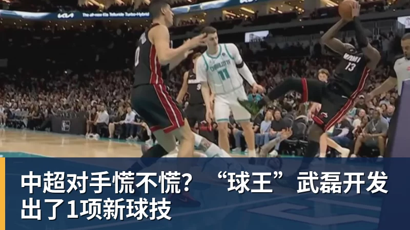 中超对手慌不慌？“球王”武磊开发出了1项新球技