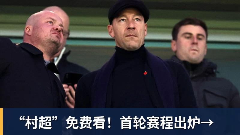“村超”免费看!首轮赛程出炉→