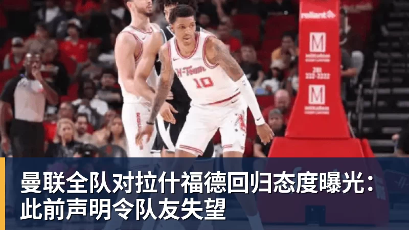 曼联全队对拉什福德回归态度曝光：此前声明令队友失望