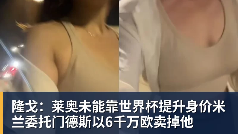 开运体育隆戈：莱奥未能靠世界杯提升身价米兰委托门德斯以6千万欧卖掉他
