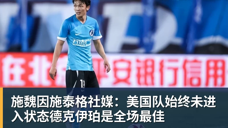 施魏因施泰格社媒:美国队始终未进入状态德克伊珀是全场最佳