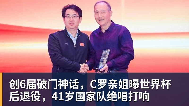 创6届破门神话，C罗亲姐曝世界杯后退役，41岁国家队绝唱打响