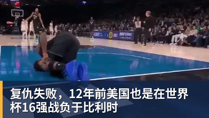 复仇失败,12年前美国也是在世界杯16强战负于比利时