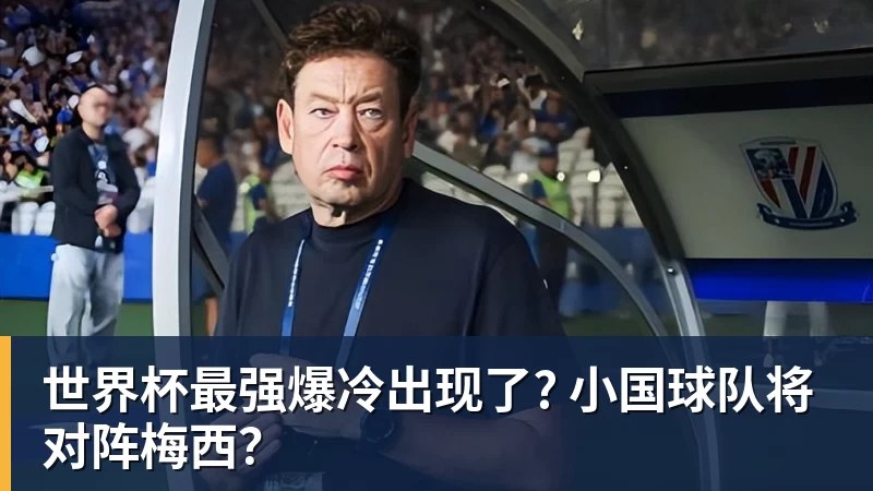 开运体育世界杯最强爆冷出现了? 小国球队将对阵梅西?