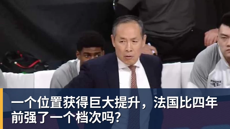 一个位置获得巨大提升,法国比四年前强了一个档次吗?