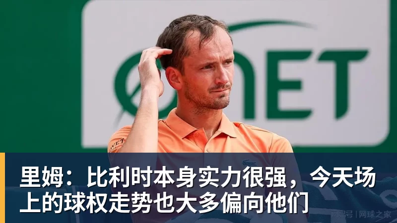 里姆：比利时本身实力很强，今天场上的球权走势也大多偏向他们