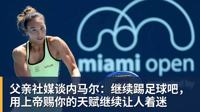 父亲社媒谈内马尔：继续踢足球吧，用上帝赐你的天赋继续让人着迷