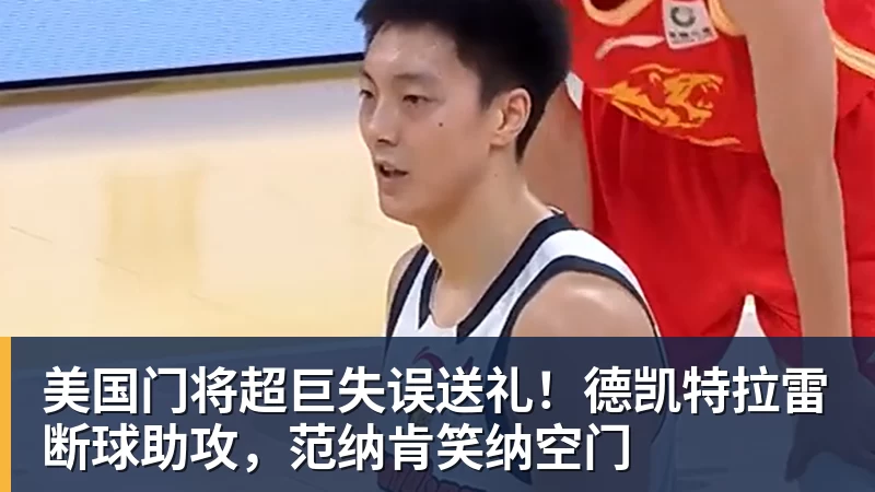美国门将超巨失误送礼！德凯特拉雷断球助攻，范纳肯笑纳空门