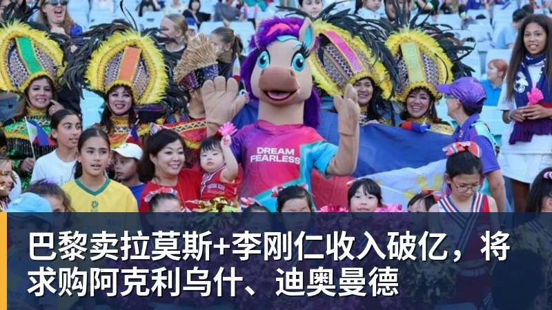 开运体育巴黎卖拉莫斯+李刚仁收入破亿，将求购阿克利乌什、迪奥曼德