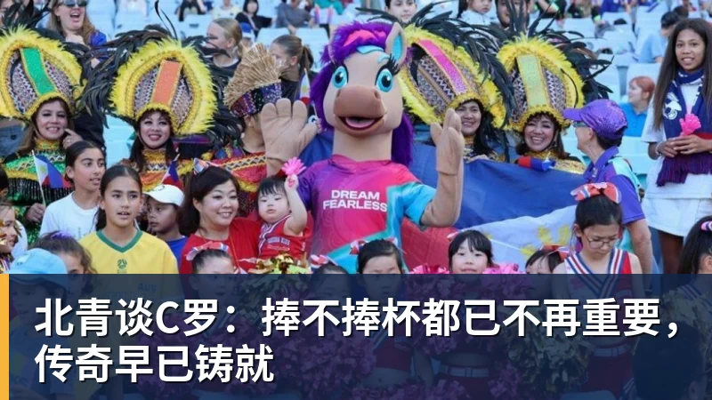 开运体育北青谈C罗：捧不捧杯都已不再重要，传奇早已铸就