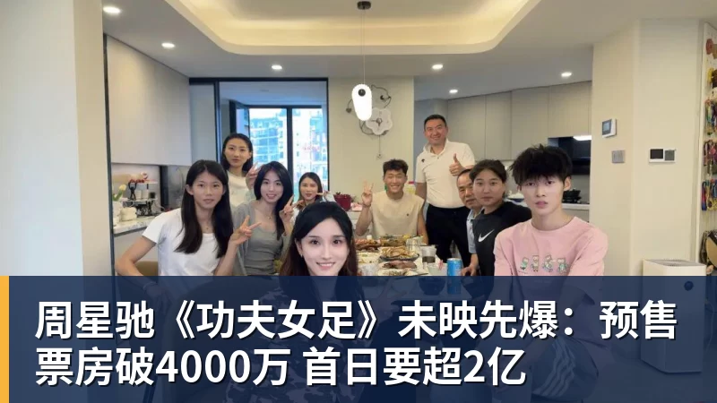 周星驰《功夫女足》未映先爆:预售票房破4000万 首日要超2亿