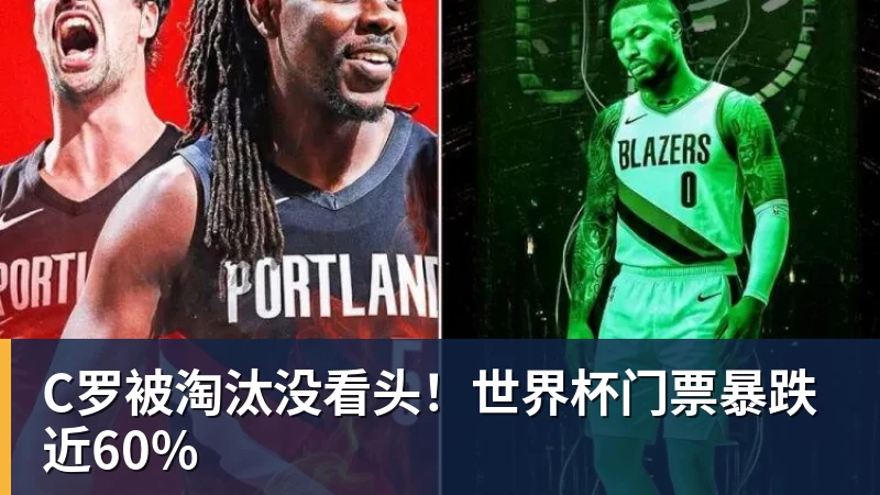 开运体育C罗被淘汰没看头！世界杯门票暴跌近60%