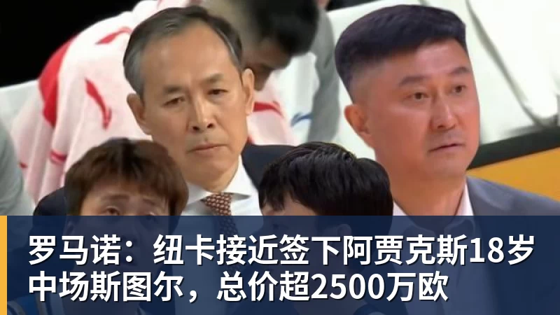 罗马诺：纽卡接近签下阿贾克斯18岁中场斯图尔，总价超2500万欧