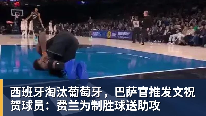 西班牙淘汰葡萄牙，巴萨官推发文祝贺球员：费兰为制胜球送助攻