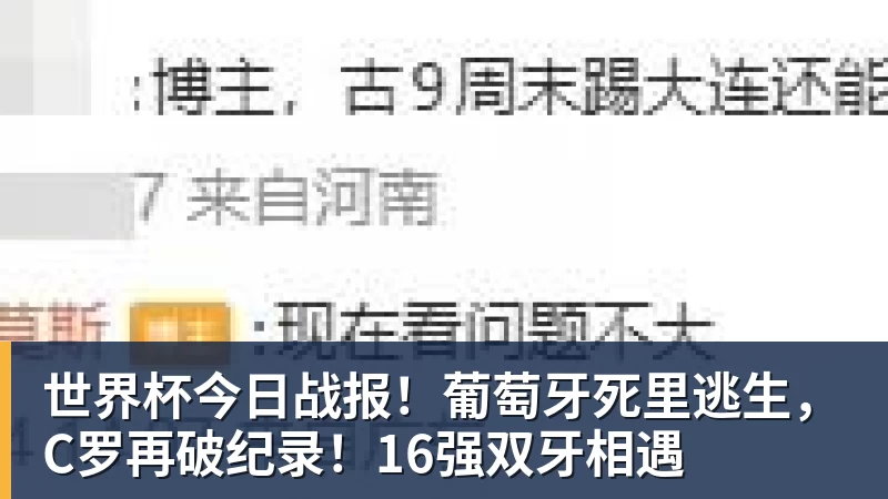 开运体育世界杯今日战报！葡萄牙死里逃生，C罗再破纪录！16强双牙相遇
