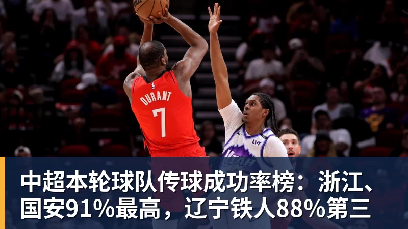 开运体育中超本轮球队传球成功率榜：浙江、国安91%最高，辽宁铁人88%第三