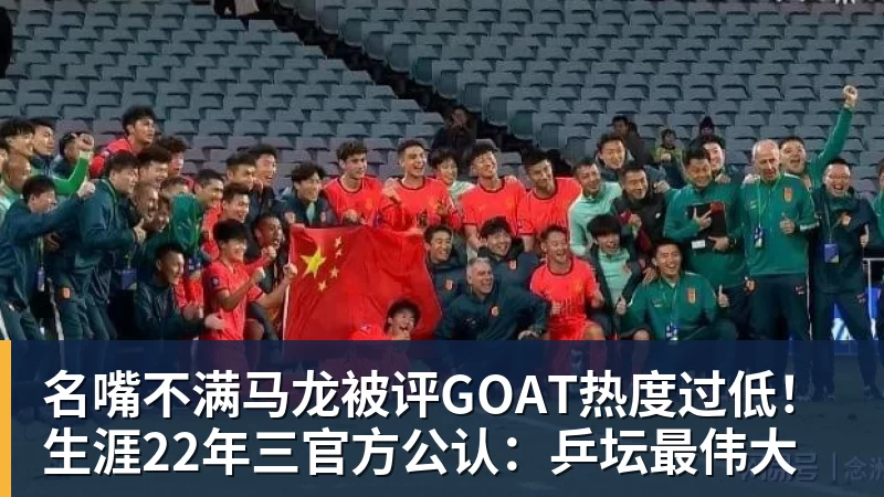 名嘴不满马龙被评GOAT热度过低！生涯22年三官方公认：乒坛最伟大