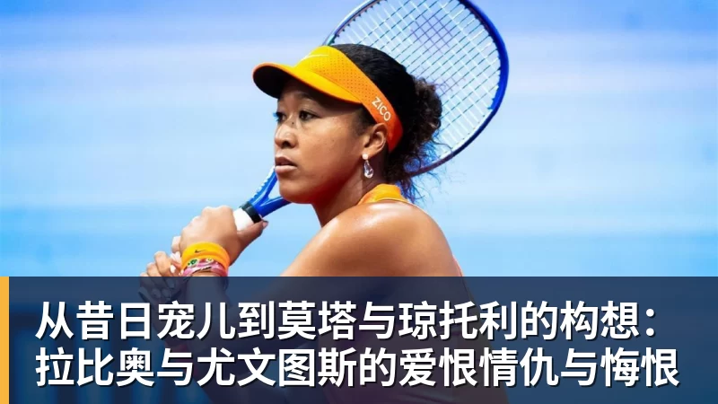 开运体育从昔日宠儿到莫塔与琼托利的构想：拉比奥与尤文图斯的爱恨情仇与悔恨
