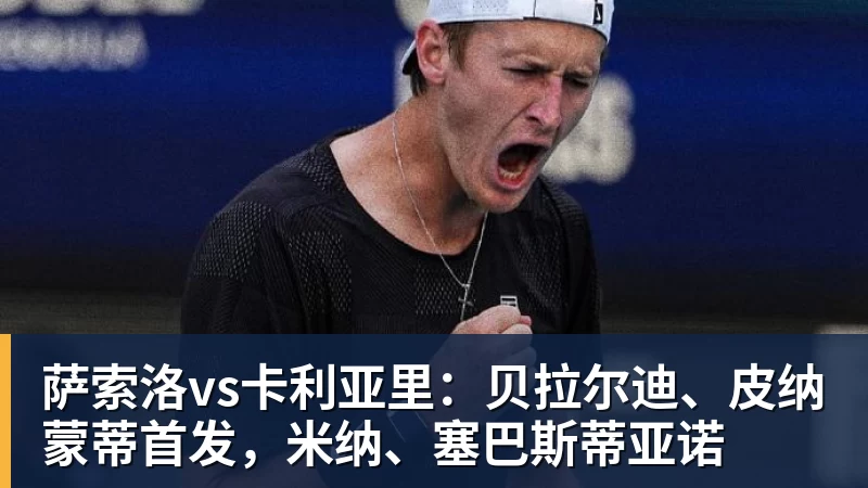 开运体育萨索洛vs卡利亚里：贝拉尔迪、皮纳蒙蒂首发，米纳、塞巴斯蒂亚诺