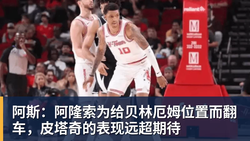 阿斯:阿隆索为给贝林厄姆位置而翻车,皮塔奇的表现远超期待