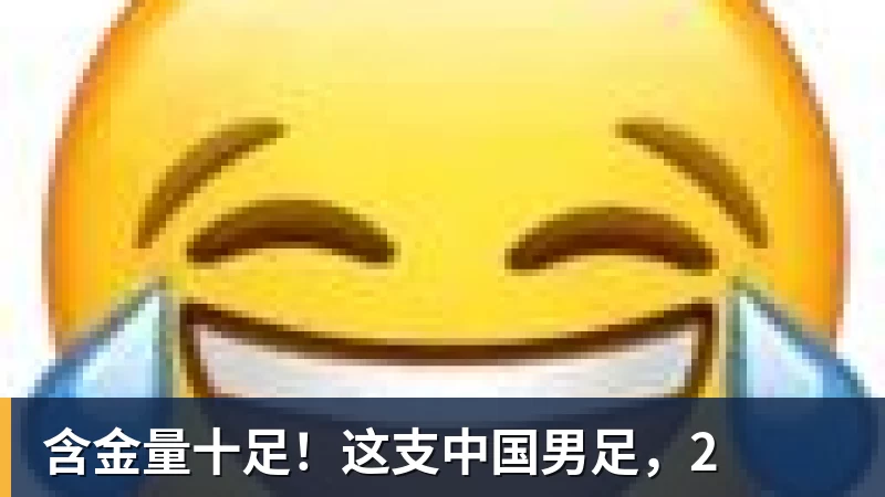 开运体育含金量十足！这支中国男足，2