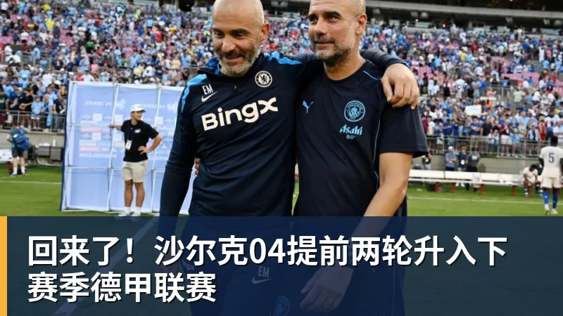 开运体育回来了!沙尔克04提前两轮升入下赛季德甲联赛