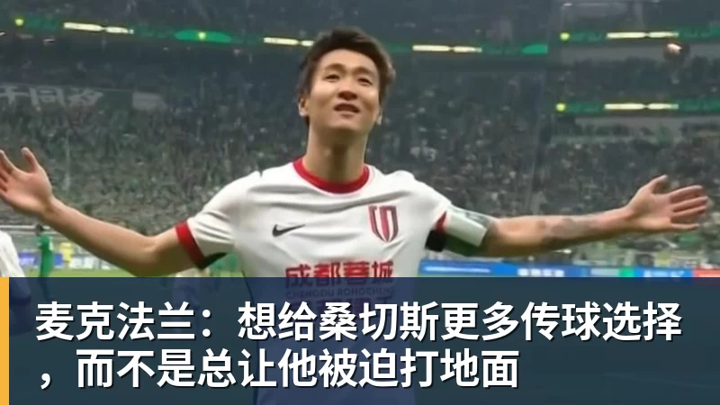 麦克法兰：想给桑切斯更多传球选择，而不是总让他被迫打地面