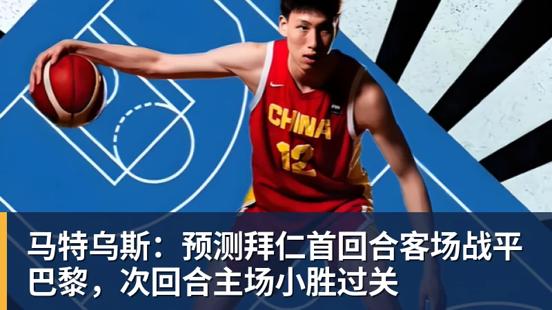 开运体育马特乌斯:预测拜仁首回合客场战平巴黎,次回合主场小胜过关