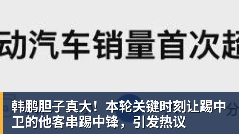 韩鹏胆子真大！本轮关键时刻让踢中卫的他客串踢中锋，引发热议
