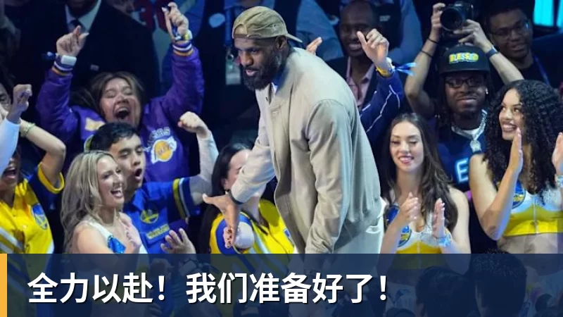 开运体育全力以赴！我们准备好了！