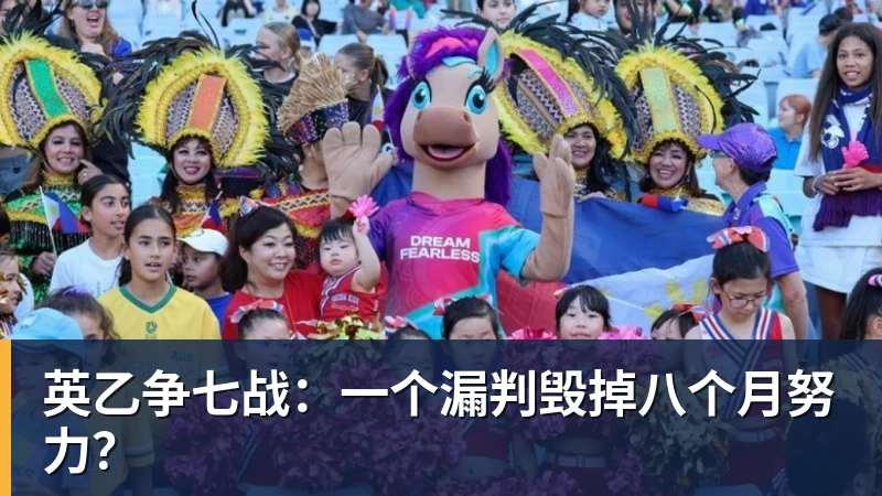 开运体育英乙争七战：一个漏判毁掉八个月努力？