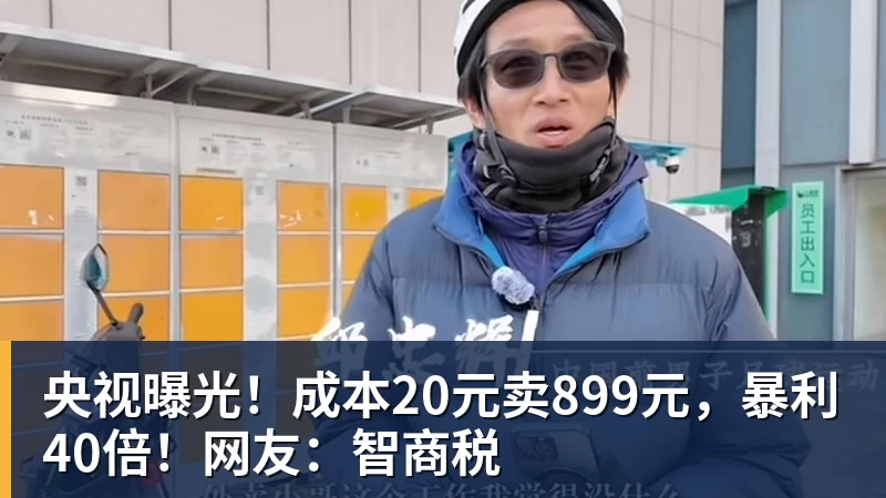 央视曝光！成本20元卖899元，暴利40倍！网友：智商税