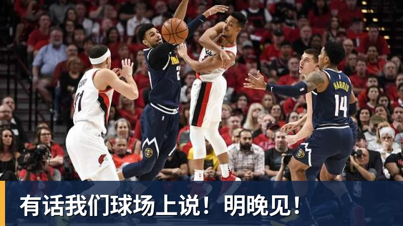 有话我们球场上说!明晚见!