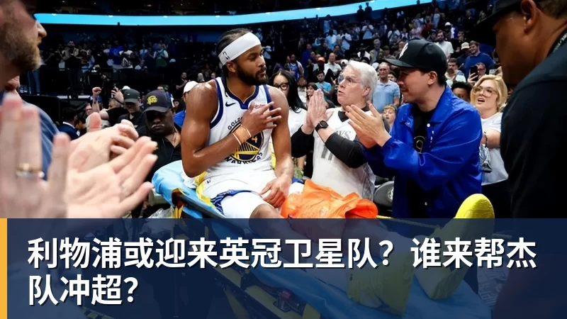 利物浦或迎来英冠卫星队？谁来帮杰队冲超？