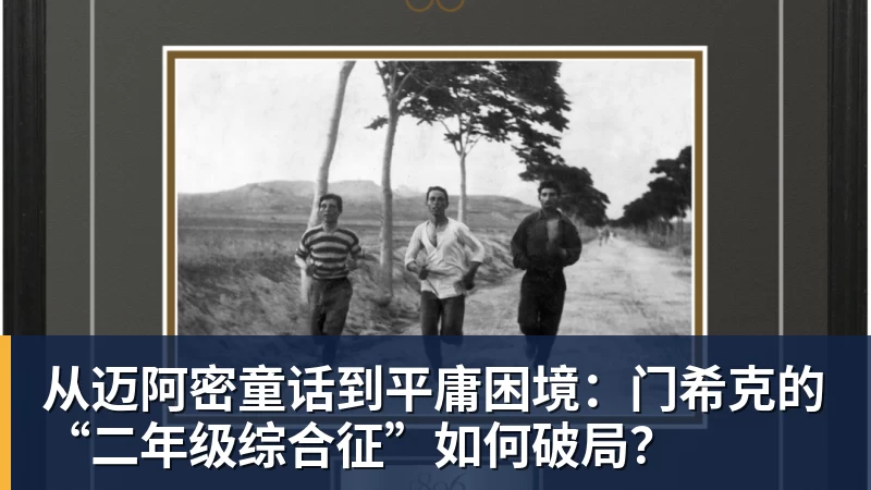 开运体育从迈阿密童话到平庸困境：门希克的“二年级综合征”如何破局？