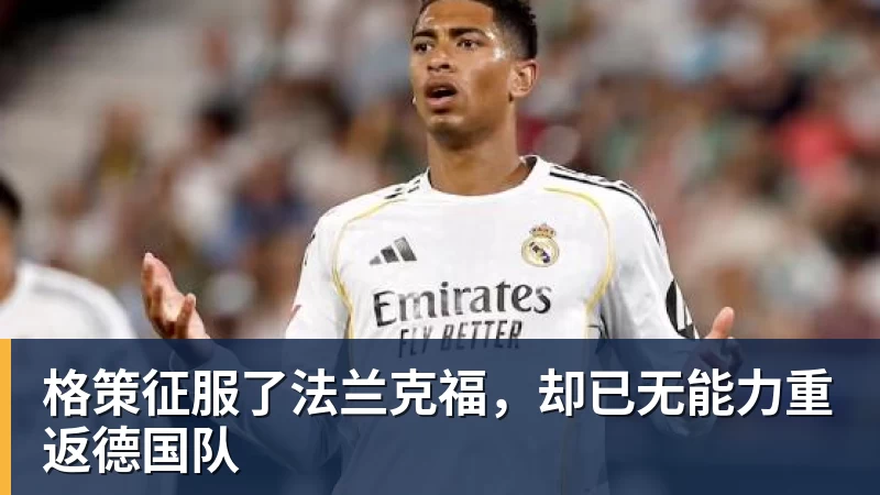 格策征服了法兰克福，却已无能力重返德国队