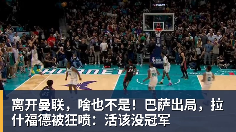 开运体育离开曼联,啥也不是!巴萨出局,拉什福德被狂喷:活该没冠军