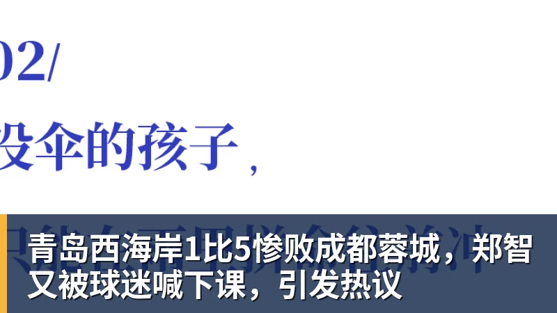 青岛西海岸1比5惨败成都蓉城，郑智又被球迷喊下课，引发热议