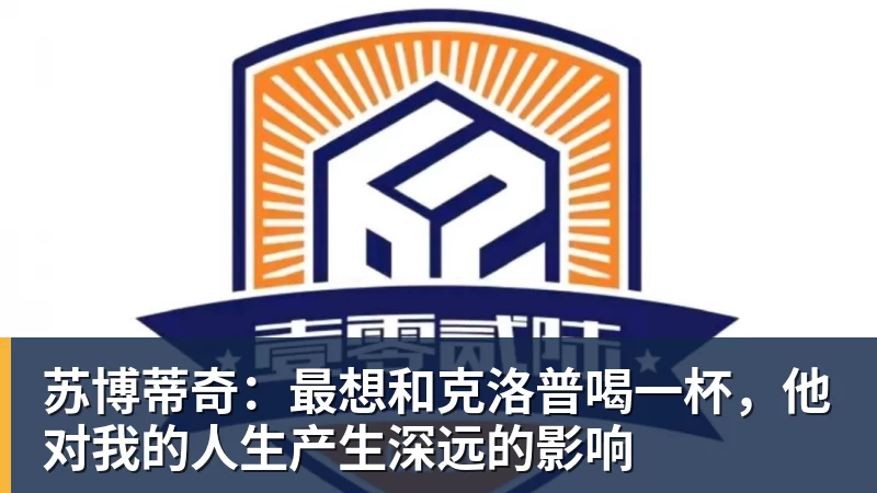 苏博蒂奇:最想和克洛普喝一杯,他对我的人生产生深远的影响