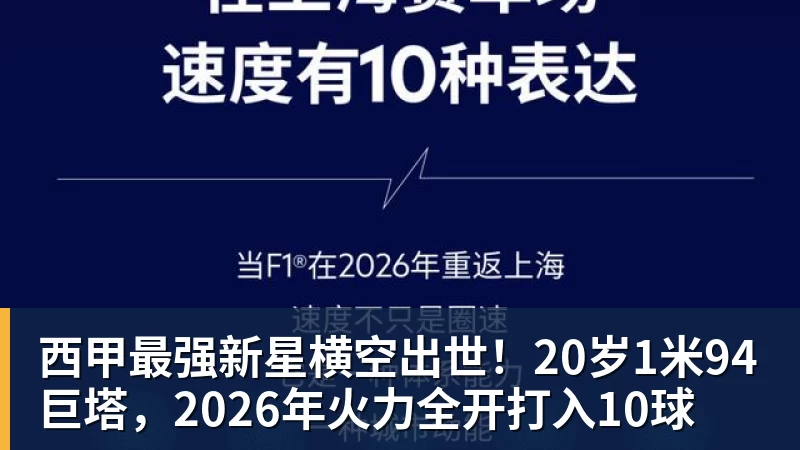 西甲最强新星横空出世！20岁1米94巨塔，2026年火力全开打入10球