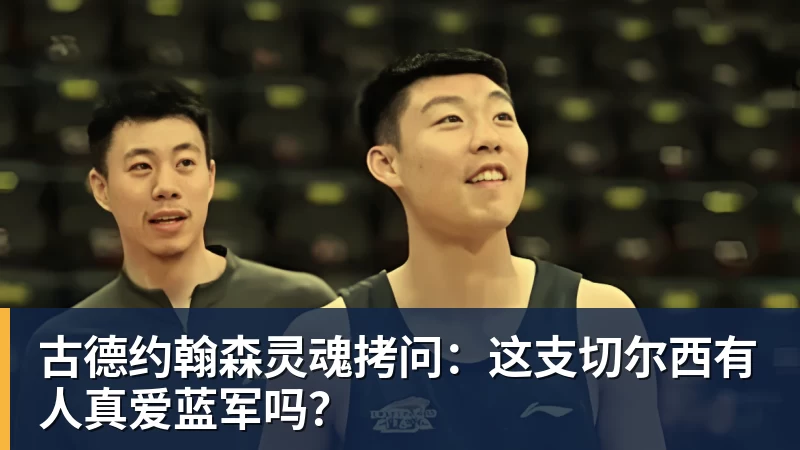 开运体育古德约翰森灵魂拷问:这支切尔西有人真爱蓝军吗?