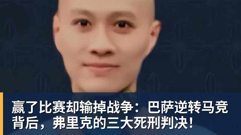 赢了比赛却输掉战争:巴萨逆转马竞背后,弗里克的三大死刑判决!