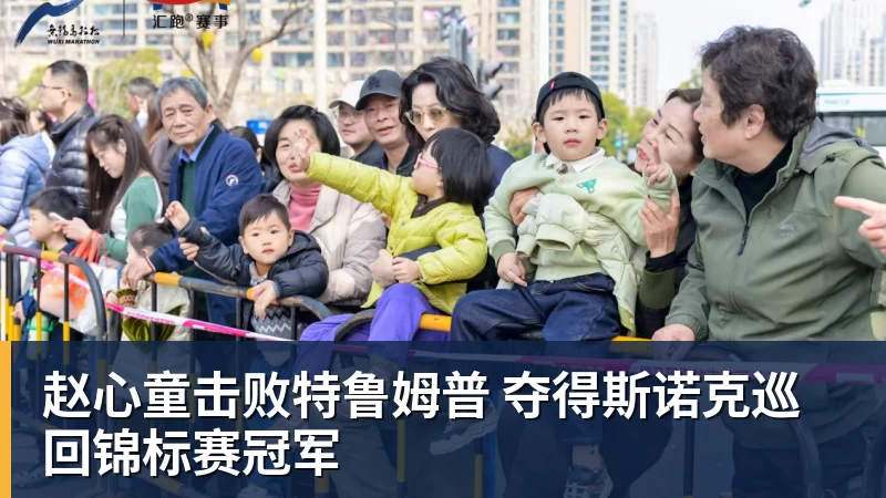 赵心童击败特鲁姆普 夺得斯诺克巡回锦标赛冠军