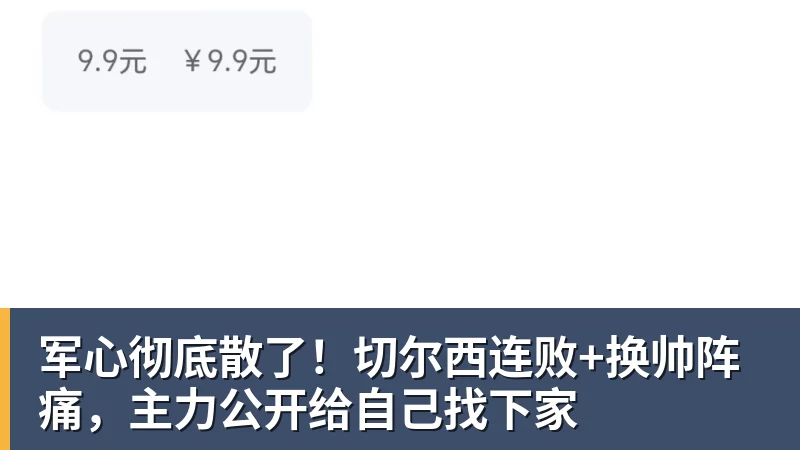 开运体育军心彻底散了!切尔西连败+换帅阵痛,主力公开给自己找下家