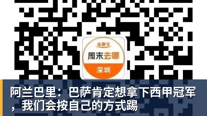 阿兰巴里：巴萨肯定想拿下西甲冠军，我们会按自己的方式踢